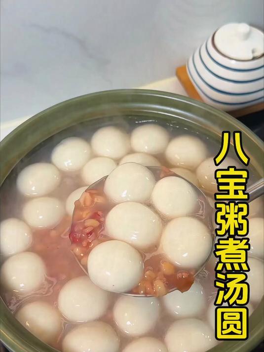八宝粥煮汤圆 年轻人有属于自己的汤圆！#汤圆的神仙吃法#八宝粥煮汤圆 