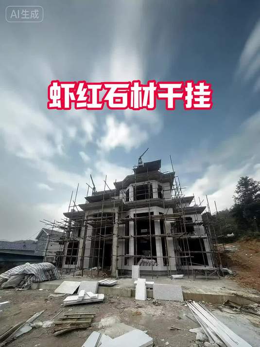 虾红石材干挂长沙浏阳三层欧式自建房