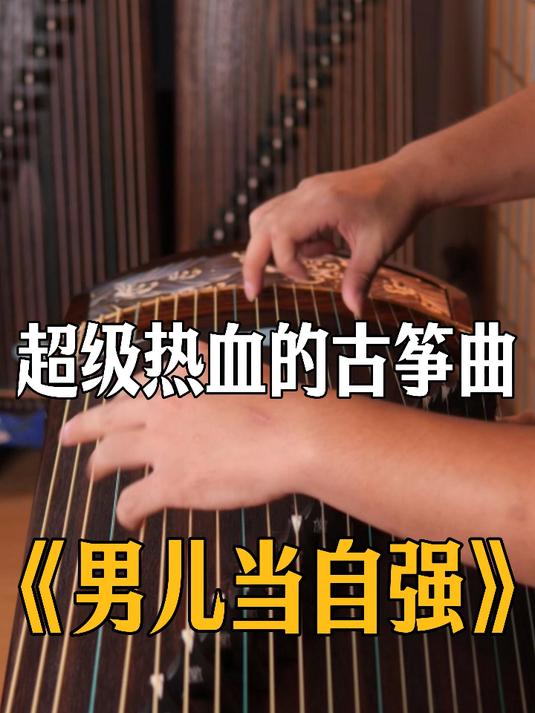 竟有如此热血的古筝曲《男儿当自强》