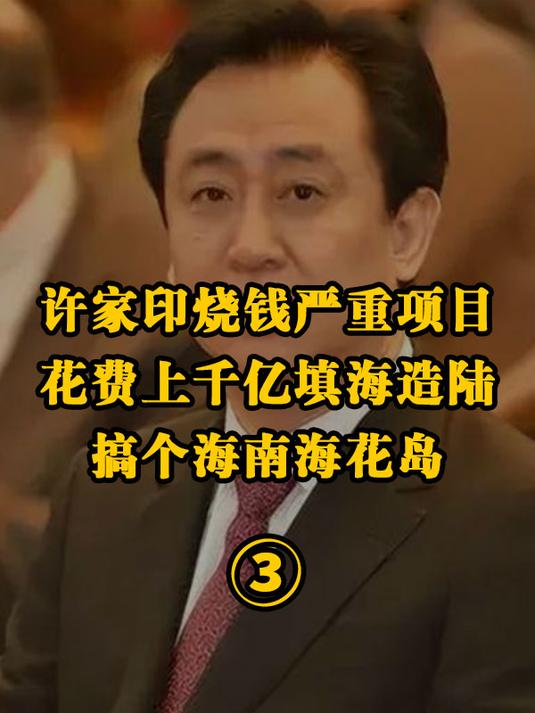 许家印干的最虎的一件事就是填海造陆,花费上千亿搞个海南海花岛