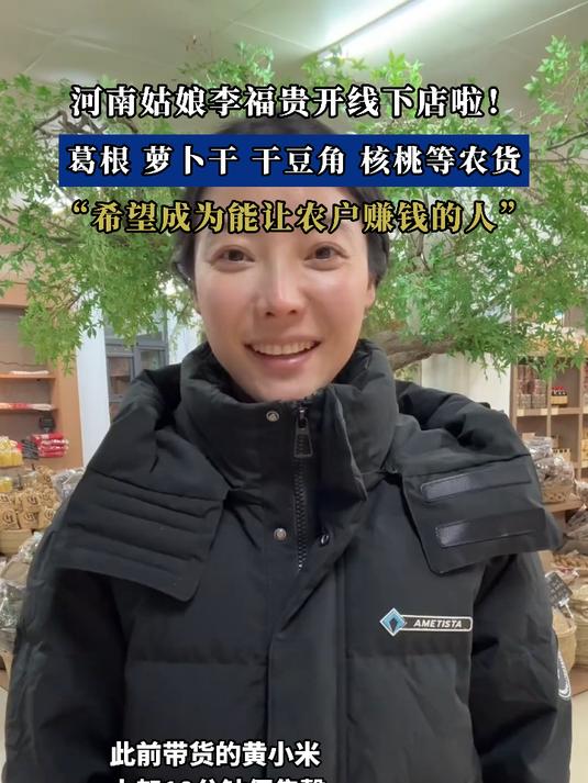 河南姑娘李福贵开线下店啦!葛根 萝卜干 干豆角 核桃等农货