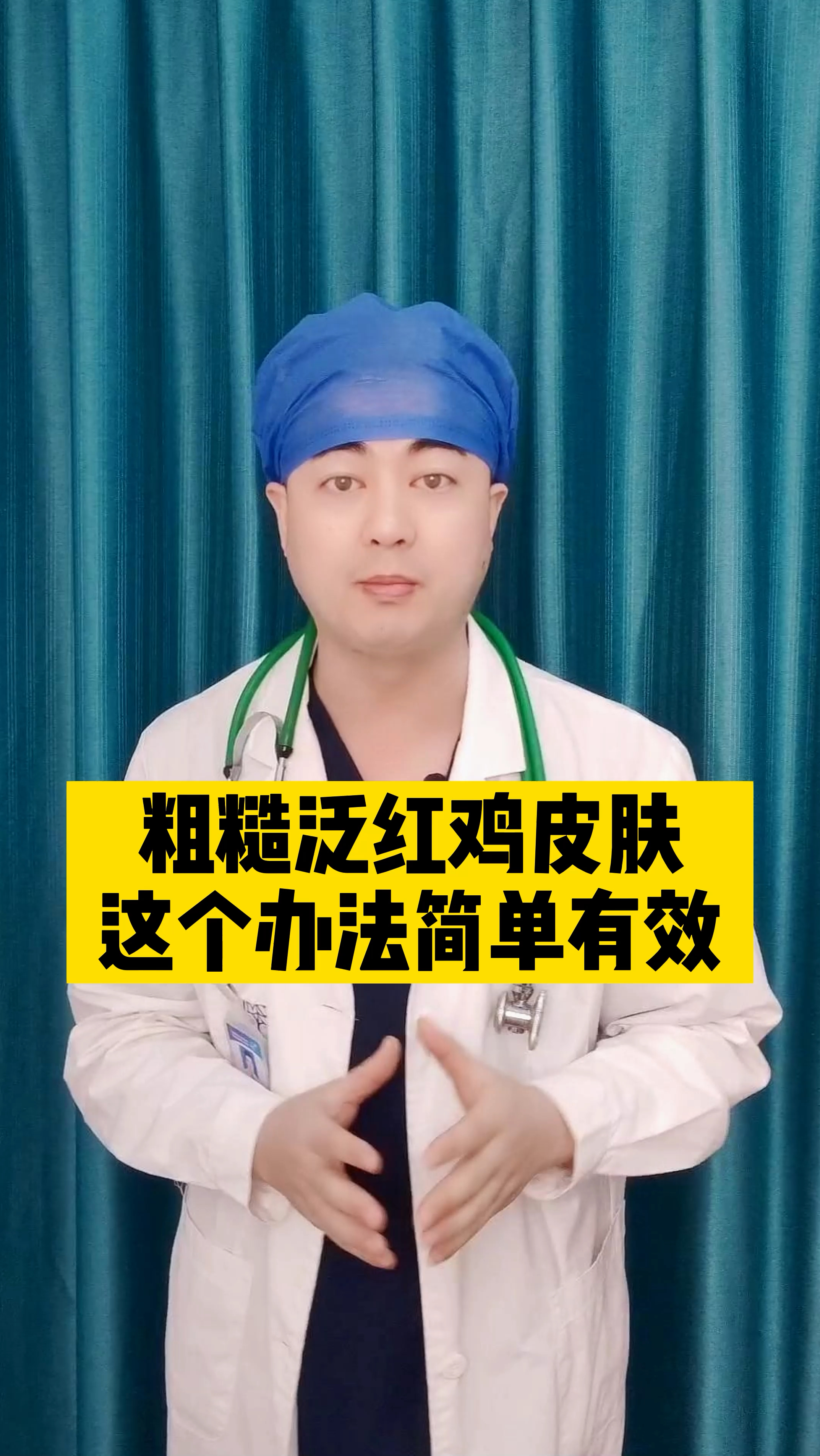 胳膊、大腿鸡皮肤,难看又难受,医生教你怎么办?