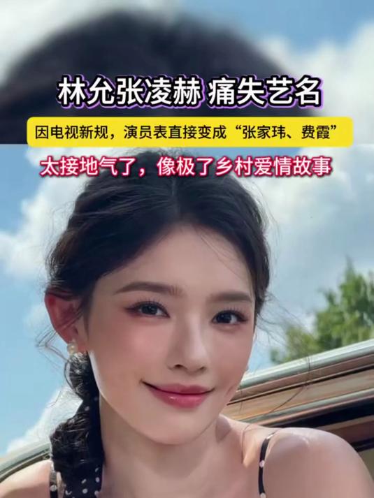 林允##张凌赫#痛失艺名，因电视新规，演员表直接变成“张家玮、费霞