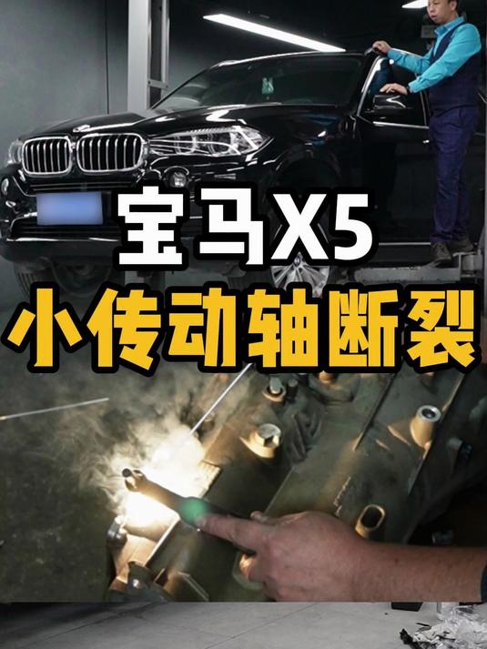 宝马X5传动轴断裂的安全隐患怎么解决