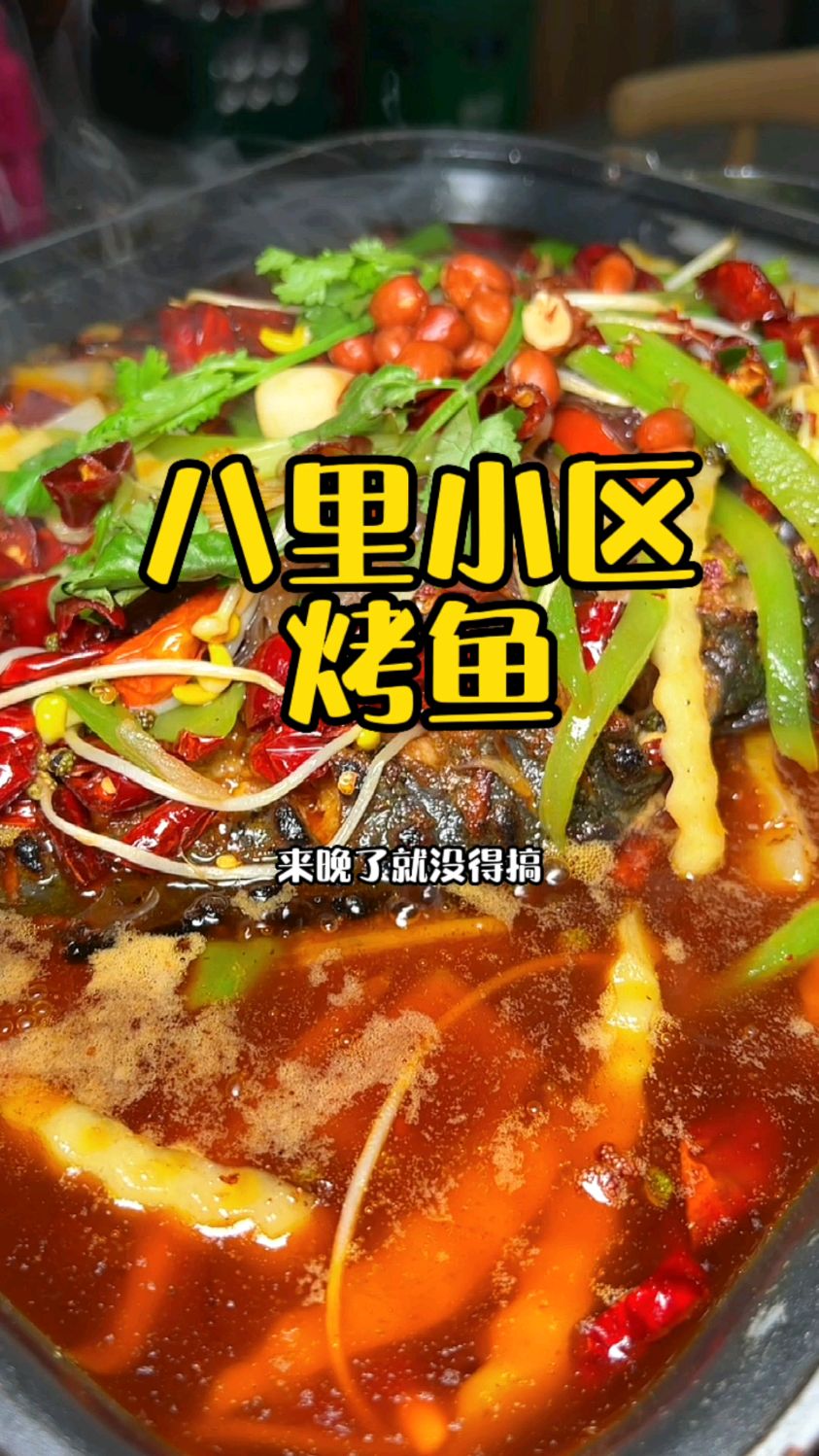 八里小区烤鱼