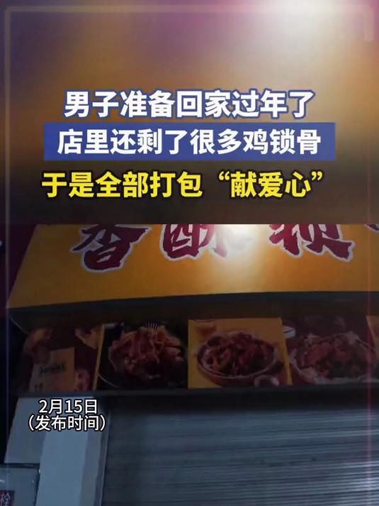 男子准备回家过年了，店里还剩了很多鸡锁骨，于是全部打包“献爱心”