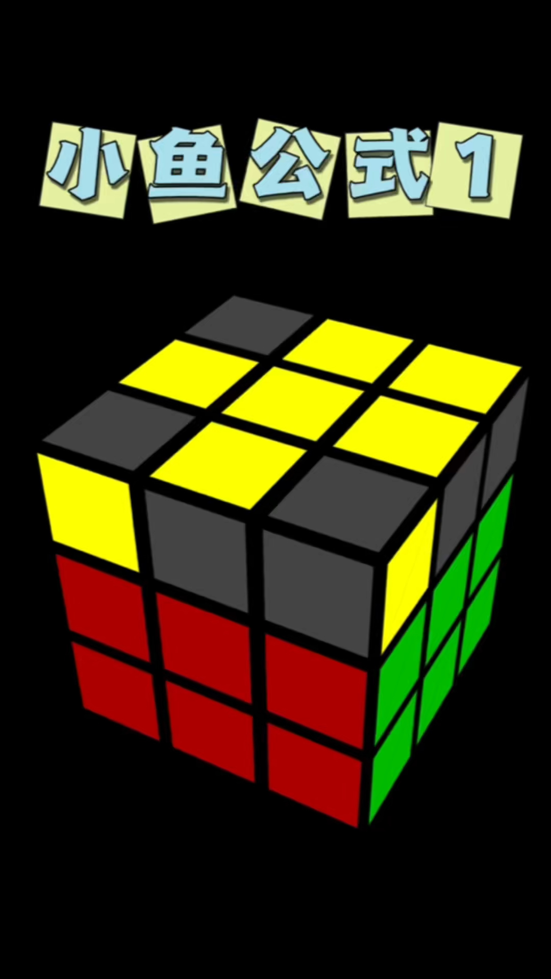 简版速拧公式中的小鱼公式来了,第一个,更新中
