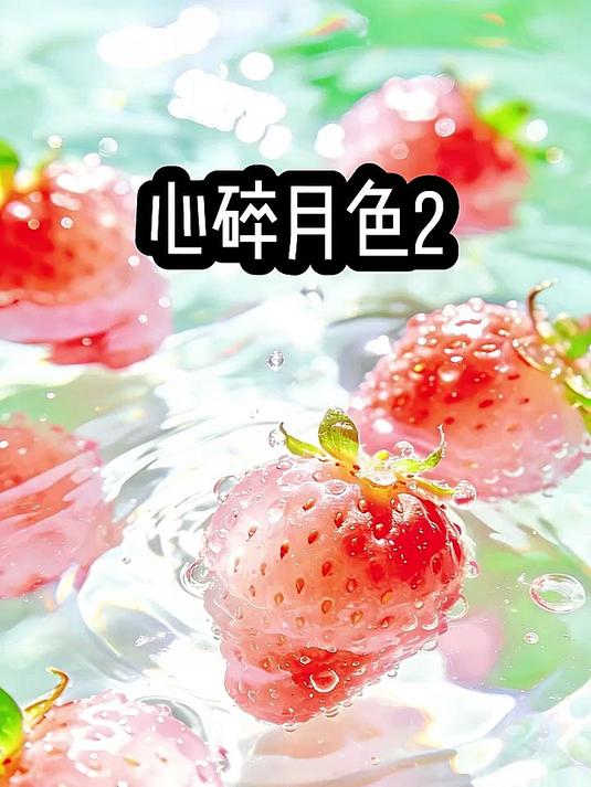 心碎月色