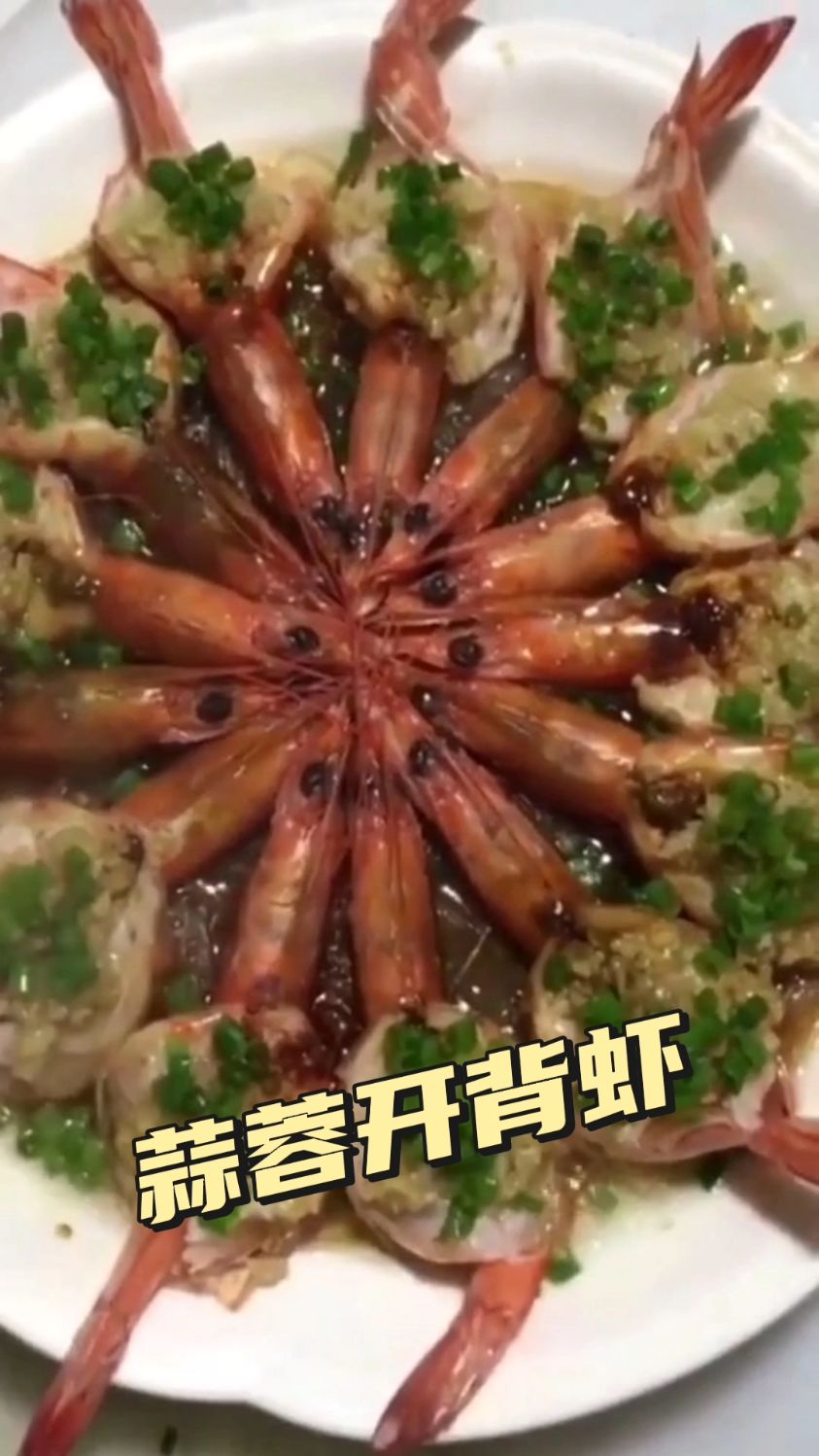 蒜蓉开背虾 美食分享
