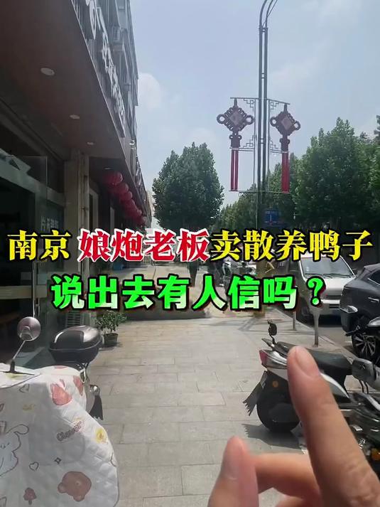 南京娘炮老板卖散养鸭子,说出去有人信吗?