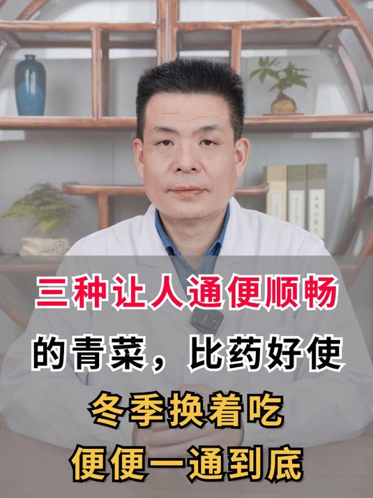三种让人通便顺畅的青菜,比药好使!冬季换着吃,便便一通到底