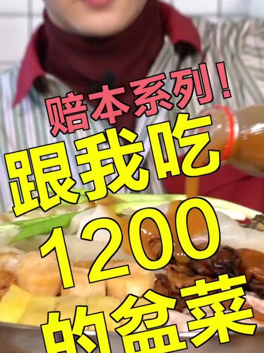 1200一份的盆菜，值得吃吗？