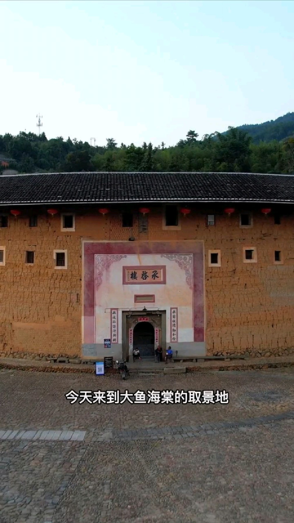 福建永定土楼王-承启楼,电影《大鱼海棠》的取景地,也是“椿”的家神之围楼!