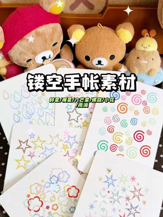 镂空星星 花朵 蚊香 雨滴 爆炸星手帐素材贴纸 又有好玩的东西了
