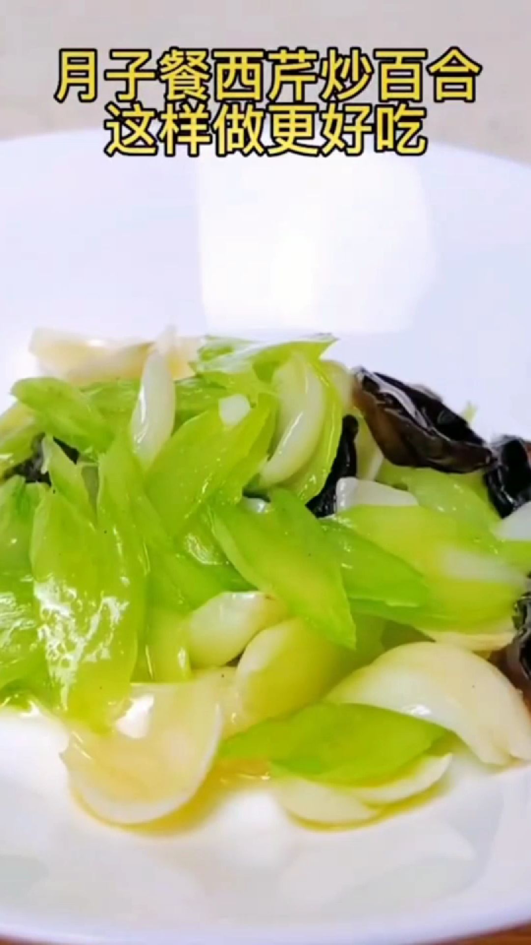 月子餐西芹炒百合这样做更好吃