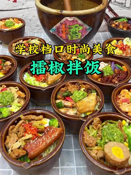 想在食堂档口做快餐?你可以看一下这个擂椒拌饭,口味好,出餐快