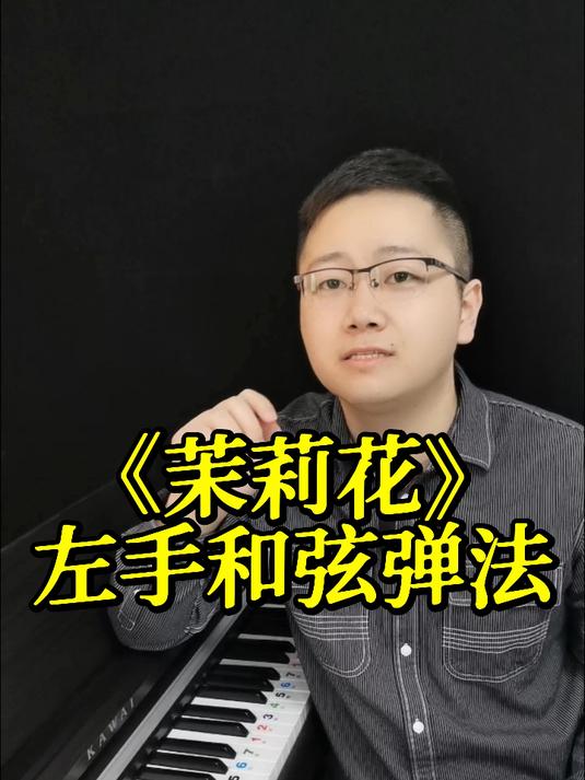 茉莉花左手和弦