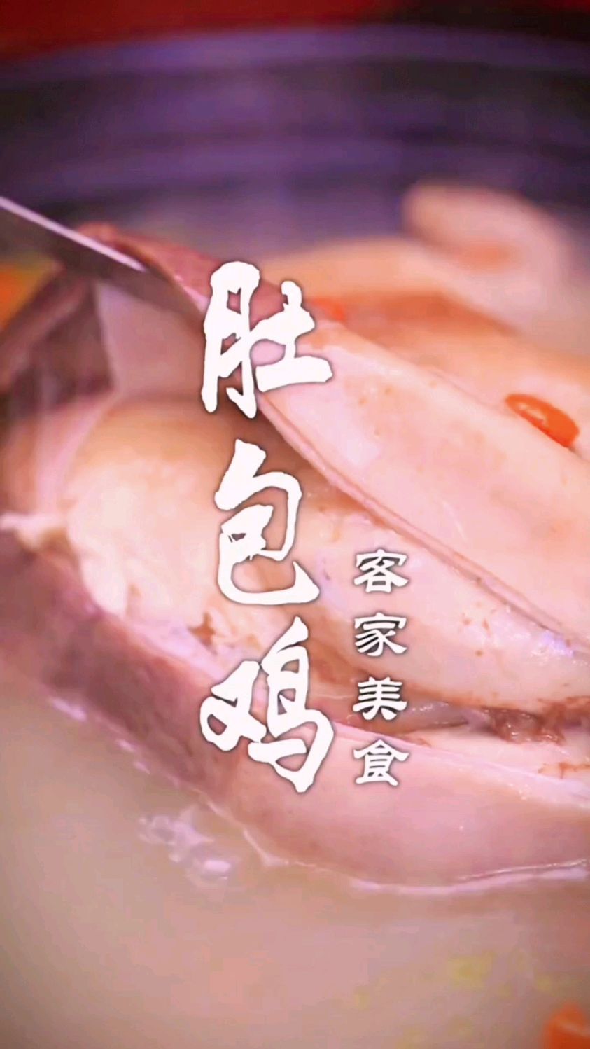 猪肚包鸡的做法