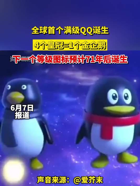 全球首个满级QQ诞生，4个皇冠=1个金企鹅