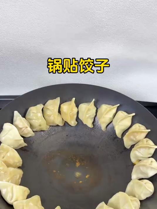 小时候妈妈总给我做锅贴饺子吃，现在我也觉会啦#煎饺#