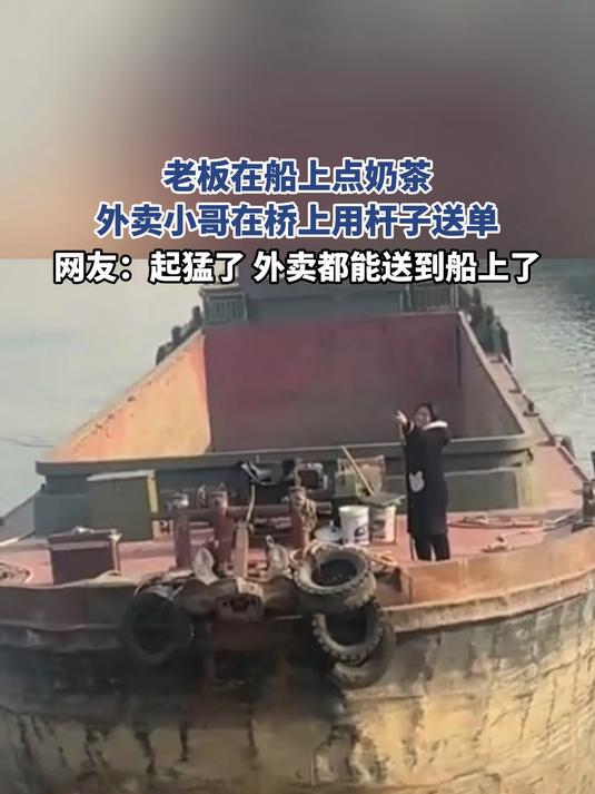 老板在船上点奶茶,外卖小哥在桥上用杆子送单