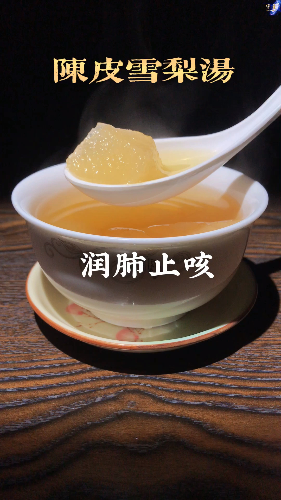 陈皮雪梨汤润肺止咳、理气化痰、清热降火、润喉去燥～喝上一碗,心情都会变得更好～