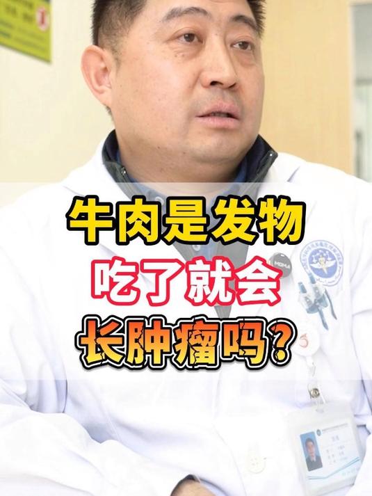 牛肉是发物。经常吃就会长肿瘤吗?