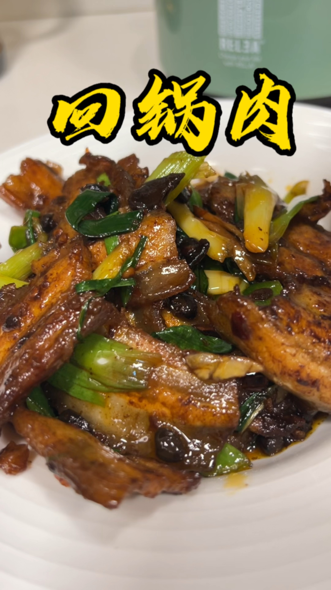 你知道为什么这道菜叫回锅肉?让这道菜成为你的拿手菜吧。