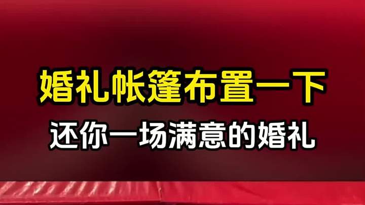 婚礼帐篷布置一下,还你一场满意的婚礼