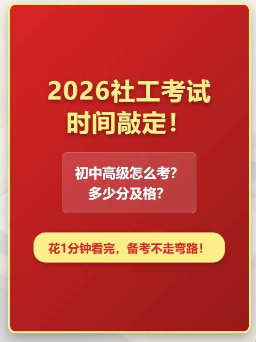 2026#社工#考试官方时间表出炉！初级/中级/高级#社工考试#全攻略