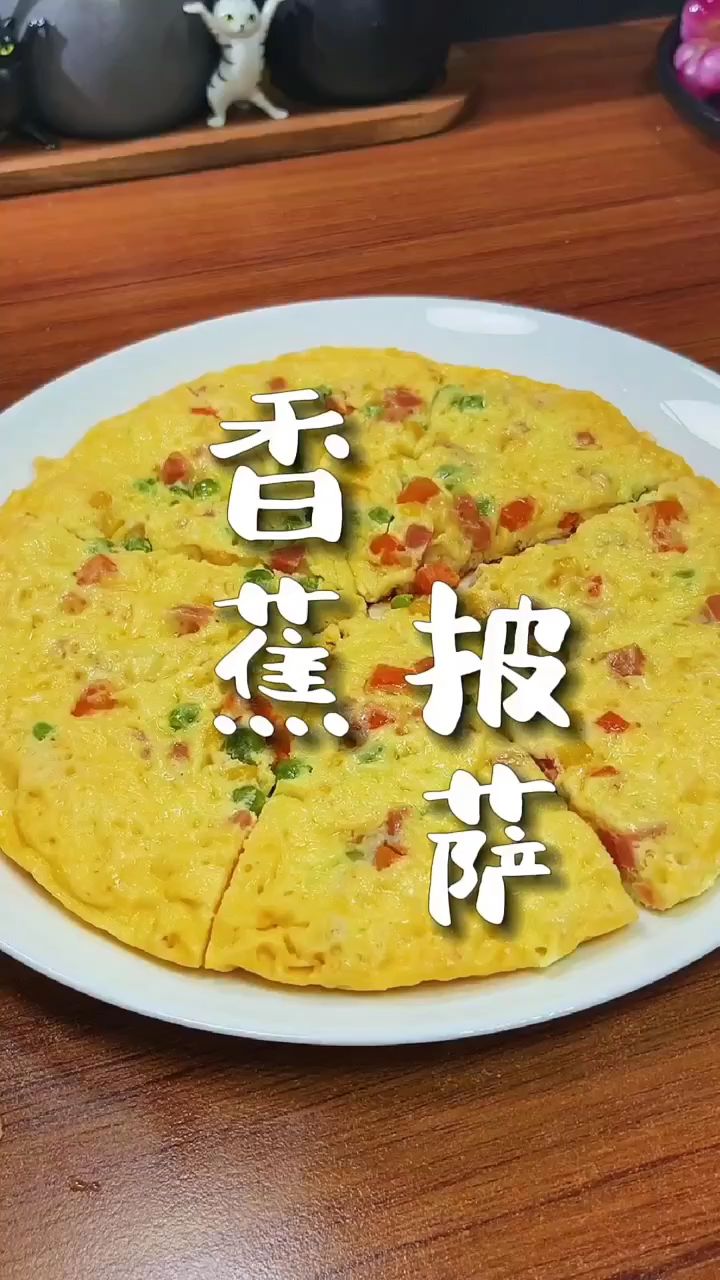 简单到极致,又非常好吃的平底锅香蕉芝士披萨