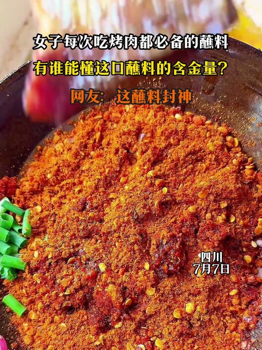 女子每次吃烤肉都必备的蘸料,有谁能懂这口蘸料的含金量