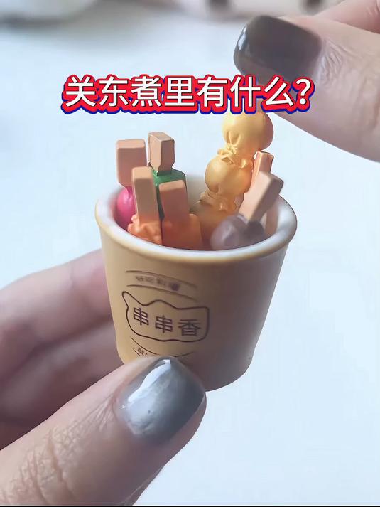 关东煮里有什么?