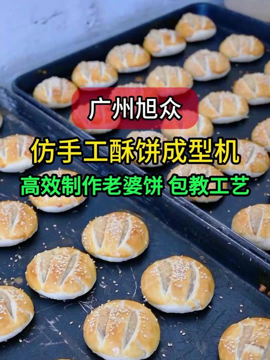 广州旭众老婆饼生产线,源头厂家直销,包教工艺专业师傅上门调试