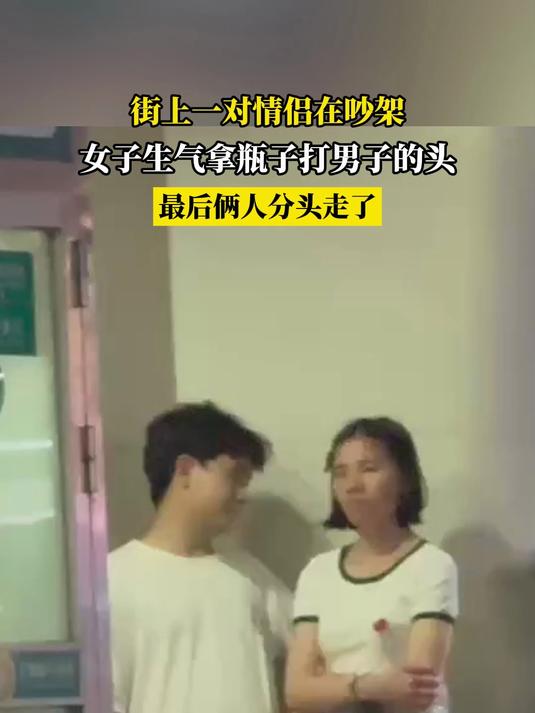 街上一对情侣在吵架,女子生气拿瓶子打男子的头