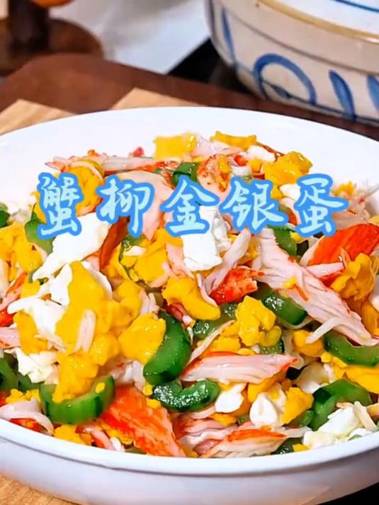 蟹柳金银蛋，鲜滑蟹柳烩金黄蛋品，鲜香味美超简单