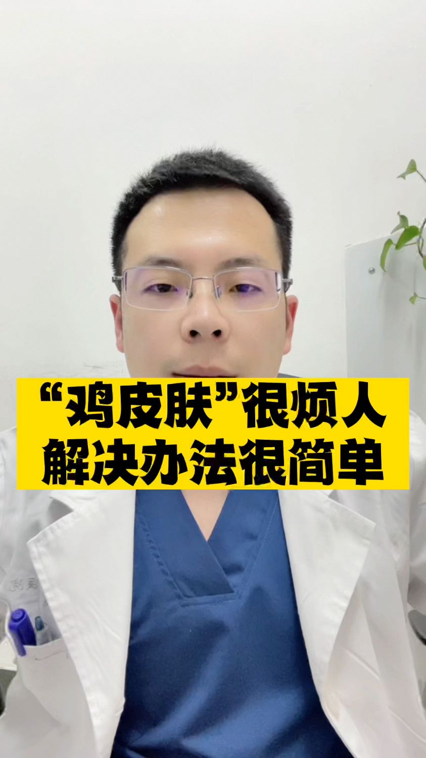 “鸡皮肤”很烦人解决办法很简单!