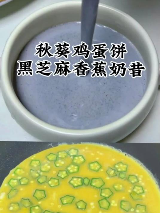 十分钟搞定营养早餐!秋葵鸡蛋饼加黑芝麻香蕉奶昔,好吃又营养