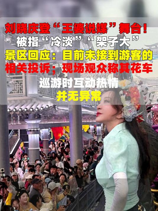 刘晓庆登“王婆说媒”舞台!被指“冷淡”“架子大”,景区回应:目前未接到游客的相关投诉;现场