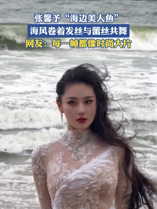 张馨予“海边美人鱼”,海风卷着发丝与蕾丝共舞