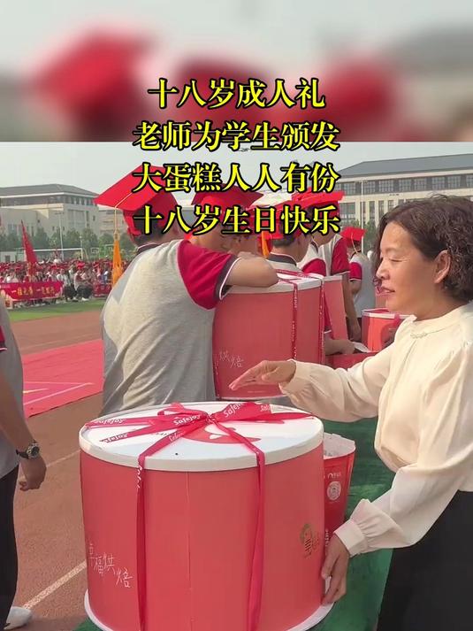 十八岁成人礼,老师为学生颁发,大蛋糕人人有份,十八岁生日快乐