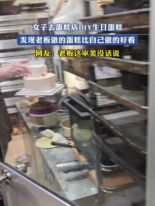 女子去蛋糕店DIY生日蛋糕,发现老板做的蛋糕比自己做的好看,网友:老板这审美没话说