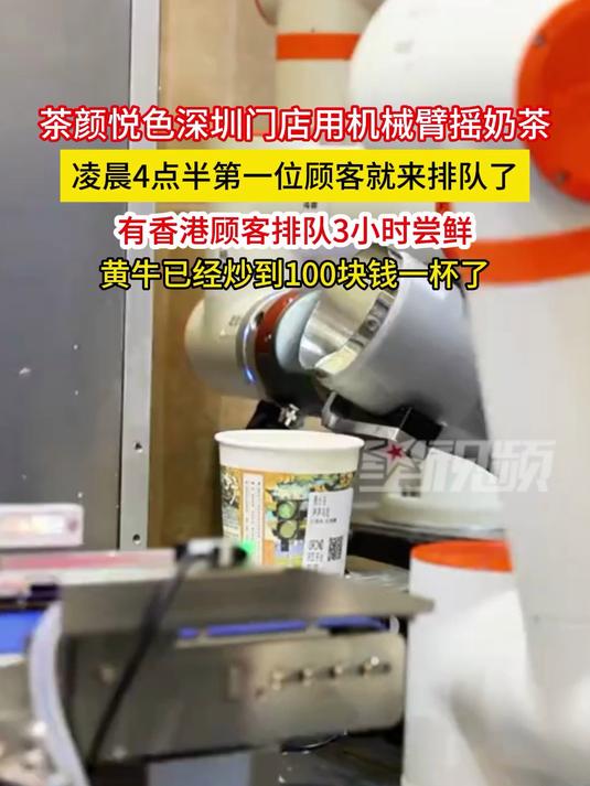 茶颜悦色深圳店用机械臂摇奶茶，有人凌晨4点半排队：炒到100一杯