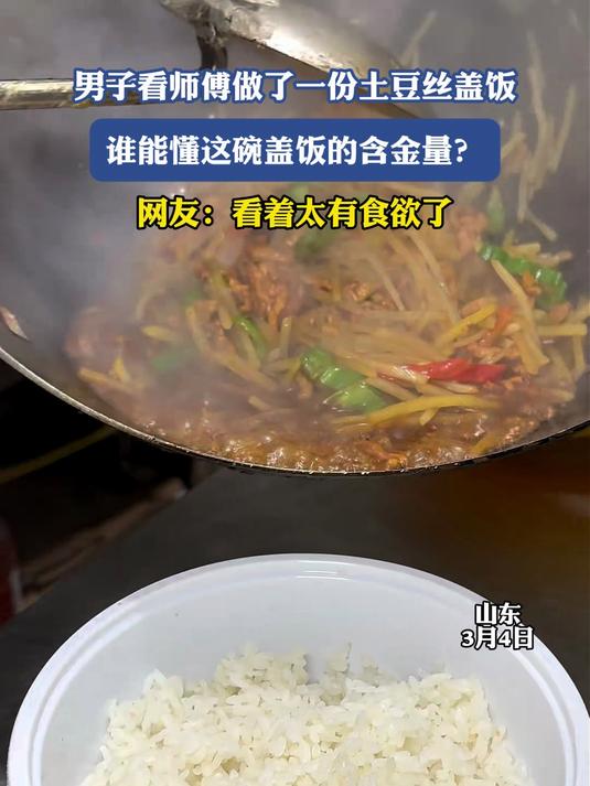 男子看师傅做了一份土豆丝盖饭，谁能懂这碗盖饭的含金量？