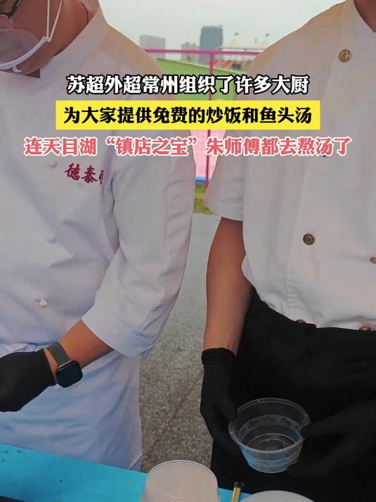 苏超外超常州组织了许多大厨,为大家提供免费的炒饭和鱼头汤