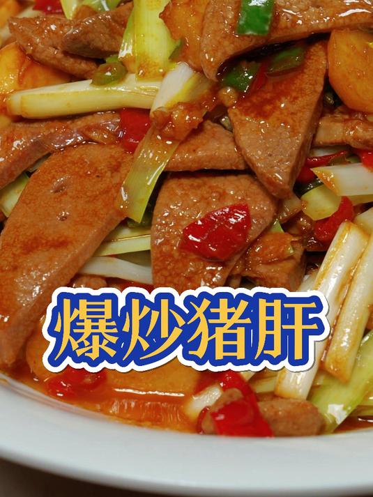 爆炒猪肝你就像我这样做,滑嫩入味还不腥,一定要记住这个秘诀