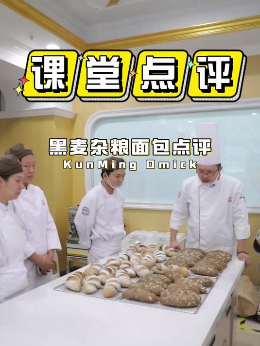 昆明欧米奇西点烘焙课堂 杂粮面包点评