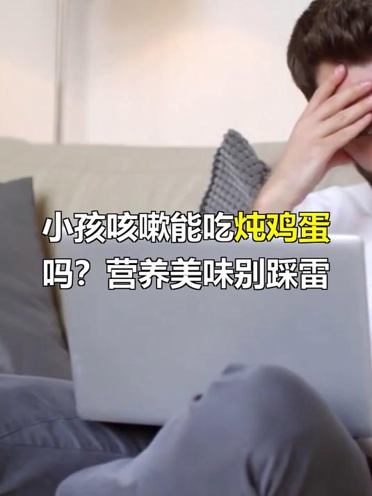 小孩咳嗽能吃炖鸡蛋吗