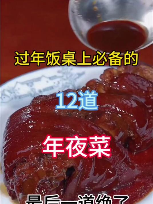 过年饭桌上必备的12道年夜菜
