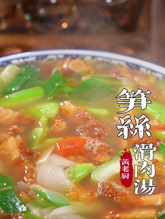 福州人夏天喜欢喝的一道笋丝滑肉汤,这道汤怎么做的清澈不脱粉